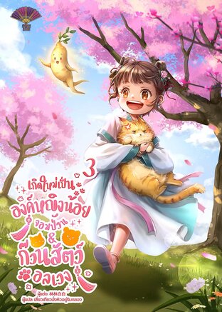 เกิดใหม่เป็นองค์หญิงน้อยจอมป่วน & ก๊วนสัตว์อลเวง เล่ม 3