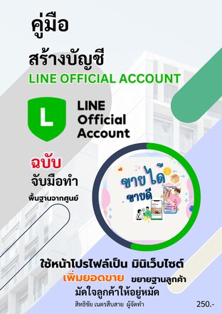 คู่มือ สร้างบัญชี Line official account ฉบับจับมือทำ พื้นฐานจากศูนย์