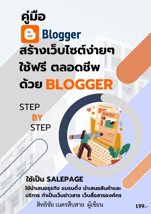 คู่มือ สร้างเว็บไซต์ง่าย ใช้ฟรีตลอดชีพ ด้วย blogger