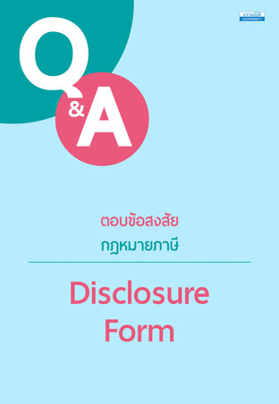 ตอบข้อสงสัยกฎหมายภาษี Disclosure Form