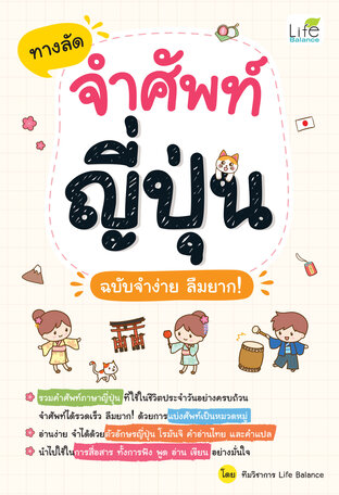 ทางลัดจำศัพท์ญี่ปุ่น ฉบับจำง่าย ลืมยาก!