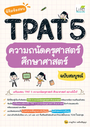 พิชิตข้อสอบ TPAT 5 ความถนัดครุศาสตร์ ศึกษาศาสตร์ ฉบับสมบูรณ์