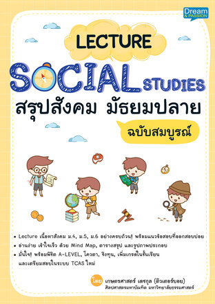 LECTURE SOCIAL STUDIES สรุปสังคม มัธยมปลาย ฉบับสมบูรณ์