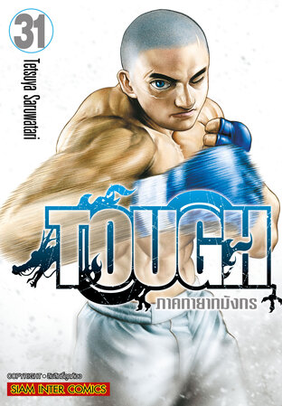 TOUGH ภาคทายาทมังกร เล่ม 31