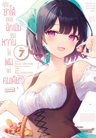 คุณซาโต้ยอดนักเมิน เธอหวานใส่ผมแค่คนเดียว เล่ม 7