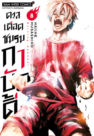 ดวลเดือดชมรมกาบัดดี้ เล่ม 8