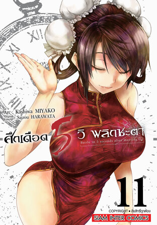 ศึกเดือด 5 วิ พลิกชะตา เล่ม 11