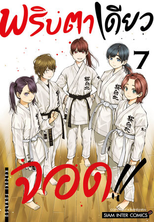 MABATAKI YORI HAYAKU!! พริบตาเดียวจอด!! เล่ม 7