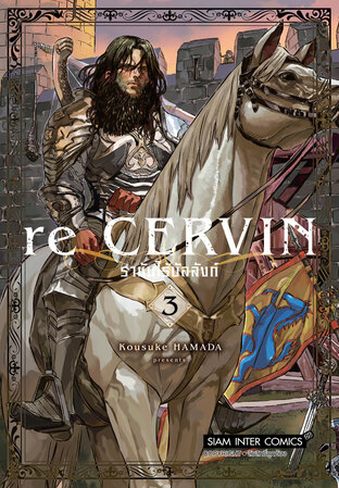 Re Cervin ราชันไร้บัลลังก์ เล่ม 3