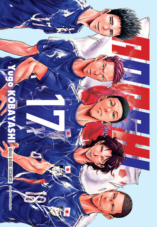 AOASHI แข้งเด็กหัวใจนักสู้ เล่ม 17
