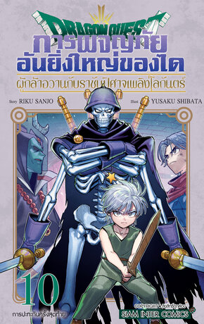 DRAGON QUEST การผจญภัยอันยิ่งใหญ่ของได ผู้กล้าอวานกับราชันปีศาจเพลิงโลกันตร์ เล่ม 10