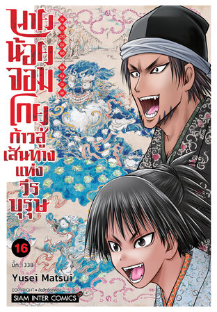 นายน้อยจอมโกย ก้าวสู่เส้นทางแห่งวีรบุรุษ เล่ม 16