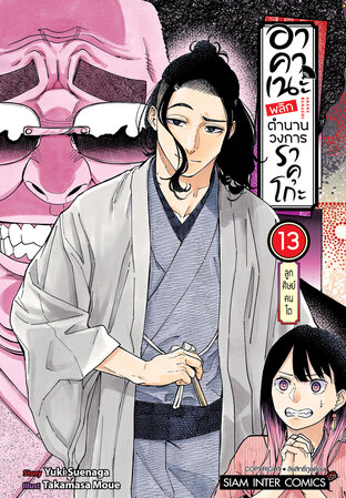 อาคาเนะ พลิกตำนานวงการราคุโกะ เล่ม 13