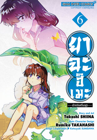 ยาฉะฮิเมะ เจ้าหญิงครึ่งอสูร เล่ม 06