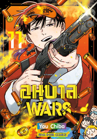 อนุบาล Wars เล่ม 11