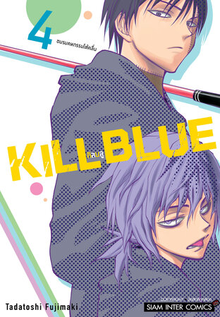 KILL BLUE คิลบลู เล่ม 04