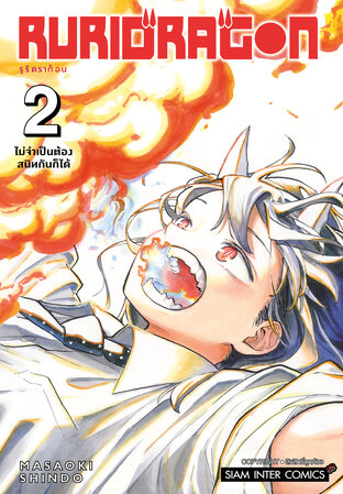 RURIDRAGON เล่ม 02