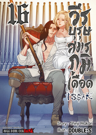 ISSAK วีรบุรุษสมรภูมิเดือด เล่ม 16