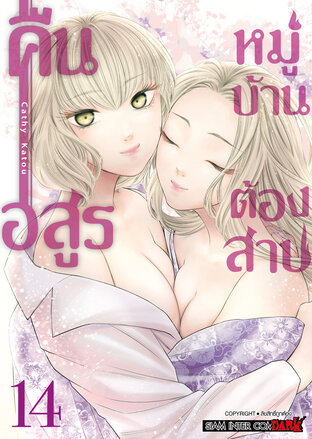 คืนอสูรหมู่บ้านต้องสาป  เล่ม 14 (จบ)