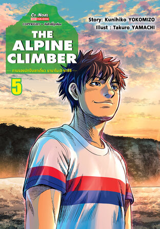 THE ALPINE CLIMBER ตามรอยนักปีนเขาเดี่ยว ยามาโนะอิ ยาซึชิ เล่ม 05