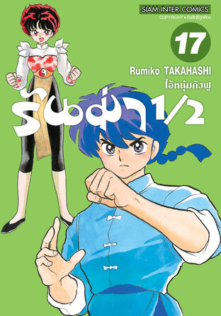 รันม่า 1/2 ไอ้หนุ่มกังฟู  เล่ม 17