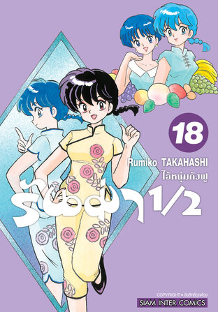 รันม่า 1/2 ไอ้หนุ่มกังฟู  เล่ม 18