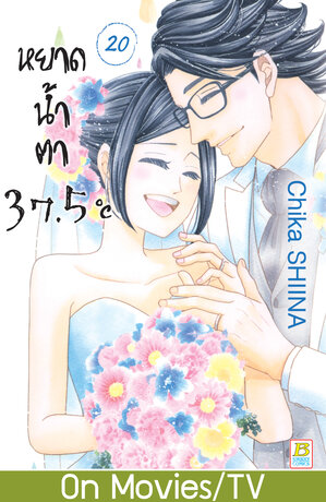 หยาดน้ำตา 37.5°C เล่ม 20