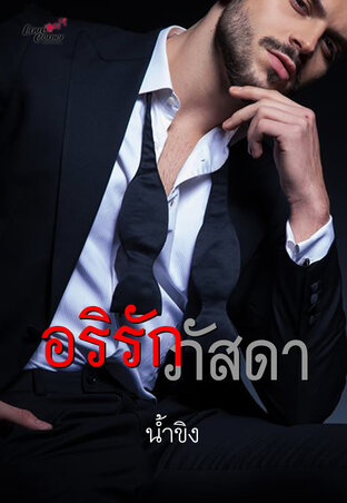 อริรักภัสดา