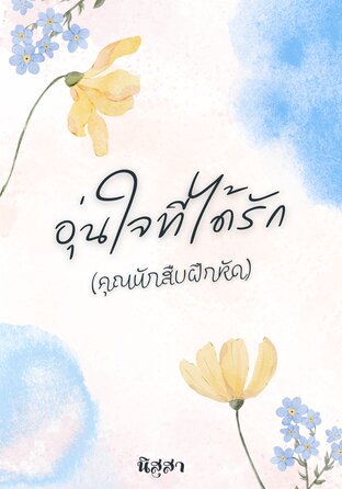 อุ่นใจที่ได้รัก(คุณนักสืบฝึกหัด)