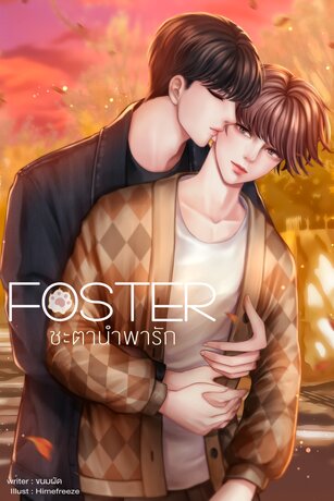 Foster ชะตานำพารัก