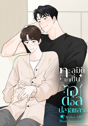 ทะลุมิติมาเป็นไอดอลปลายแถว