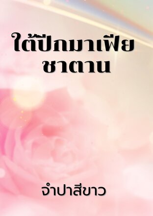 ใต้ปีกมาเฟีย ชาตาน