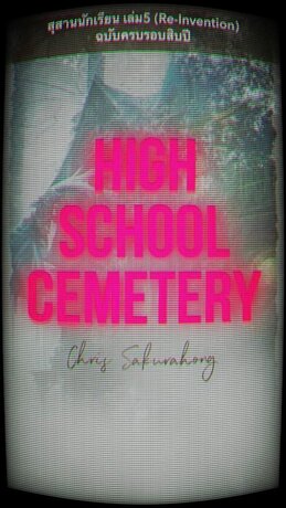 สุสานนักเรียน เล่ม 5 (Highschool Cemetery)