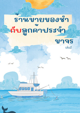 ร้านขายของชำกับลูกค้าประจำขาจร  เล่ม2