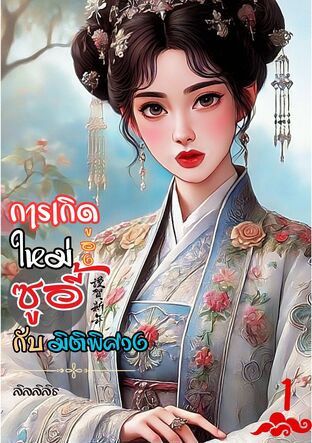 การเกิดใหม่ของซูอี้กับมิติพิศวงเล่ม 1