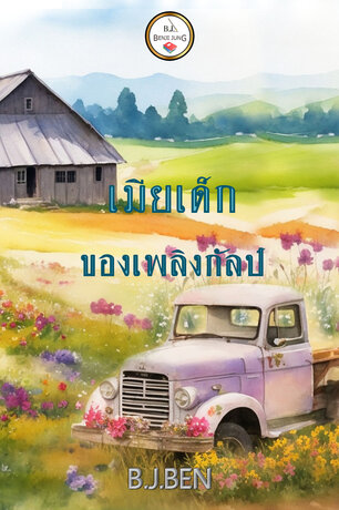 ซีรีส์เสี่ยงรัก เล่ม 1 เมียเด็กของเพลิงกัลป์