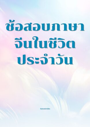 ช้อสอบภาษาจีนในชีวิตประจำวัน