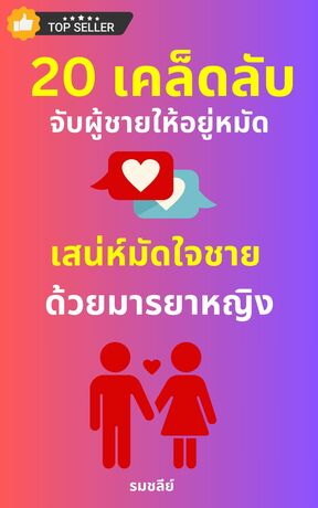 20 เคล็ดลับจับผู้ชายให้อยู่หมัด เสน่ห์มัดใจชาย ด้วยมารยาหญิง