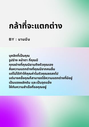 กล้าที่จะแตกต่าง