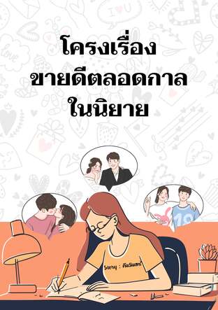 โครงเรื่องขายดีตลอดกาลในนิยาย