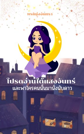 โปรดอ่านใต้แสงจันทร์ และพาใครคนนั้นมานั่งนับดาว