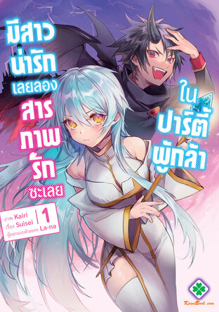 ในปาร์ตี้ผู้กล้ามีสาวน่ารักเลยลองสารภาพรักซะเลย 1