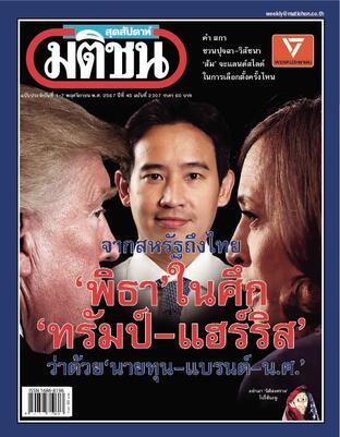 มติชนสุดสัปดาห์ ปีที่ 44 ฉบับที่ 2307