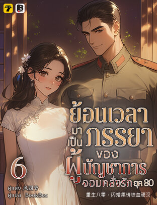 ย้อนเวลามาเป็นภรรยาของผู้บัญชาการจอมคลั่งรักยุค 80 เล่ม 6