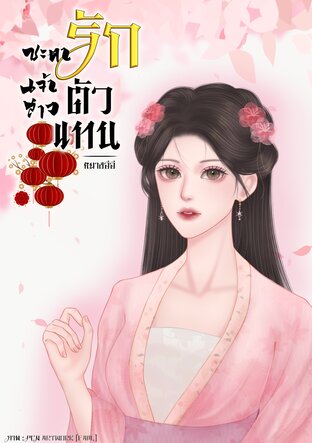 ชะตารัก เจ้าสาวตัวแทน