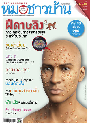 หมอชาวบ้าน ฉบับที่ 547