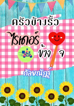 ครัวข้างรั้วไรเดอร์ข้างใจ