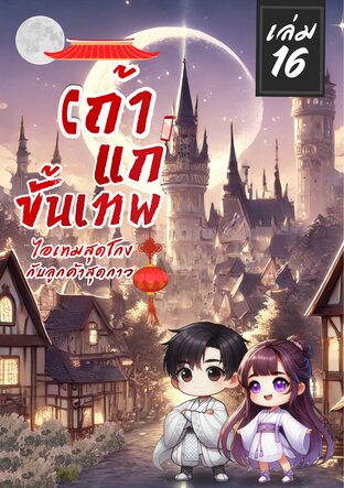 เถ้าแก่ขั้นเทพ ไอเทมสุดโกง ลูกค้าสุดกาว เล่ม 16