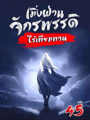 เมิ่งฝ่าน จักรพรรดิไร้เทียมทาน เล่ม 45