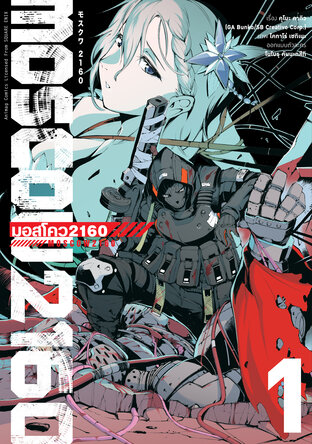 มอสโคว 20160 (MOSCOW 2160) เล่ม 1 (ฉบับการ์ตูน)